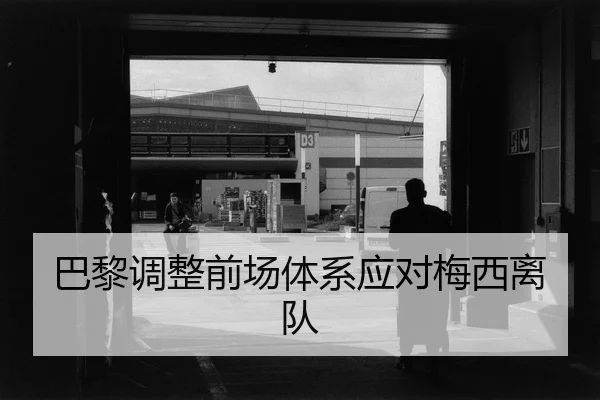巴黎调整前场体系应对梅西离队