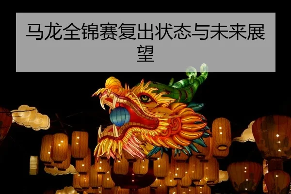 马龙全锦赛复出状态与未来展望